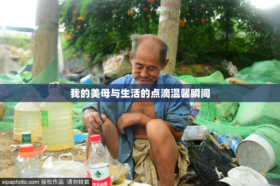 我的美母与生活的点滴温馨瞬间