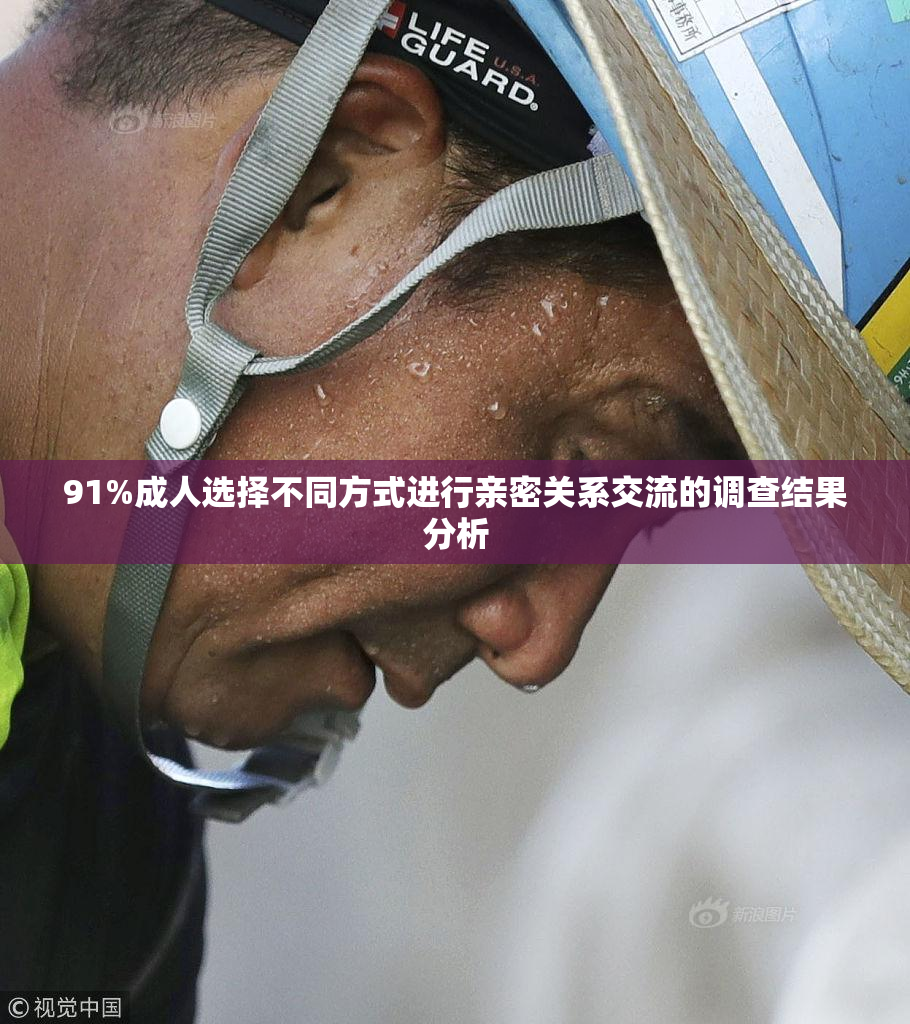 91%成人选择不同方式进行亲密关系交流的调查结果分析