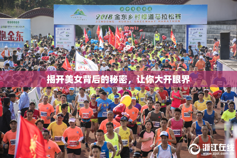 揭开美女背后的秘密，让你大开眼界