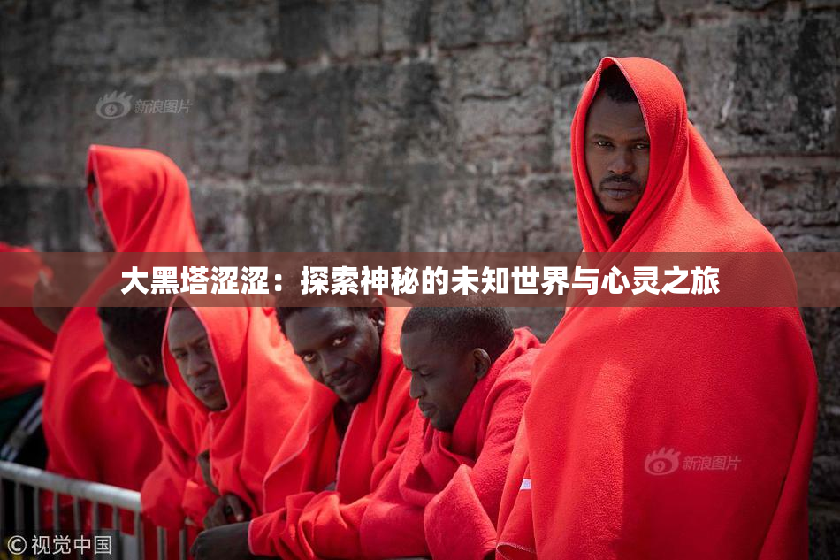 大黑塔涩涩：探索神秘的未知世界与心灵之旅