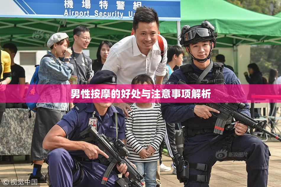 男性按摩的好处与注意事项解析