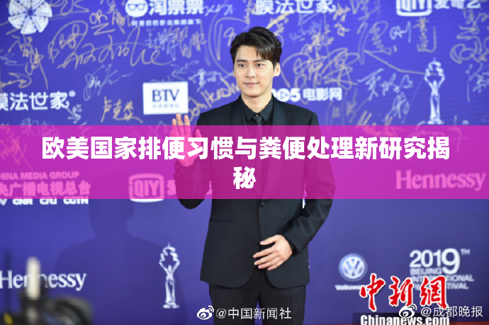 欧美国家排便习惯与粪便处理新研究揭秘