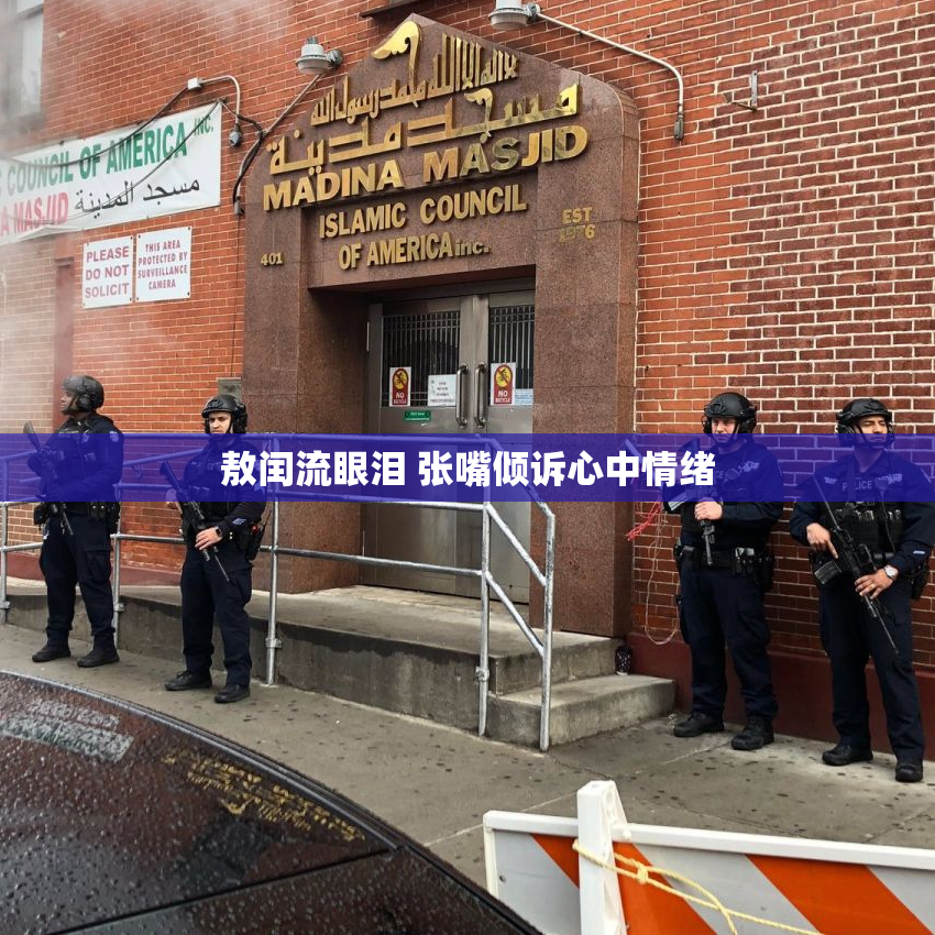 敖闰流眼泪 张嘴倾诉心中情绪