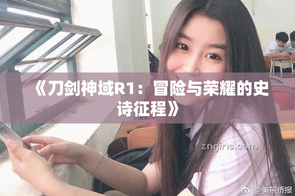 《刀剑神域R1：冒险与荣耀的史诗征程》