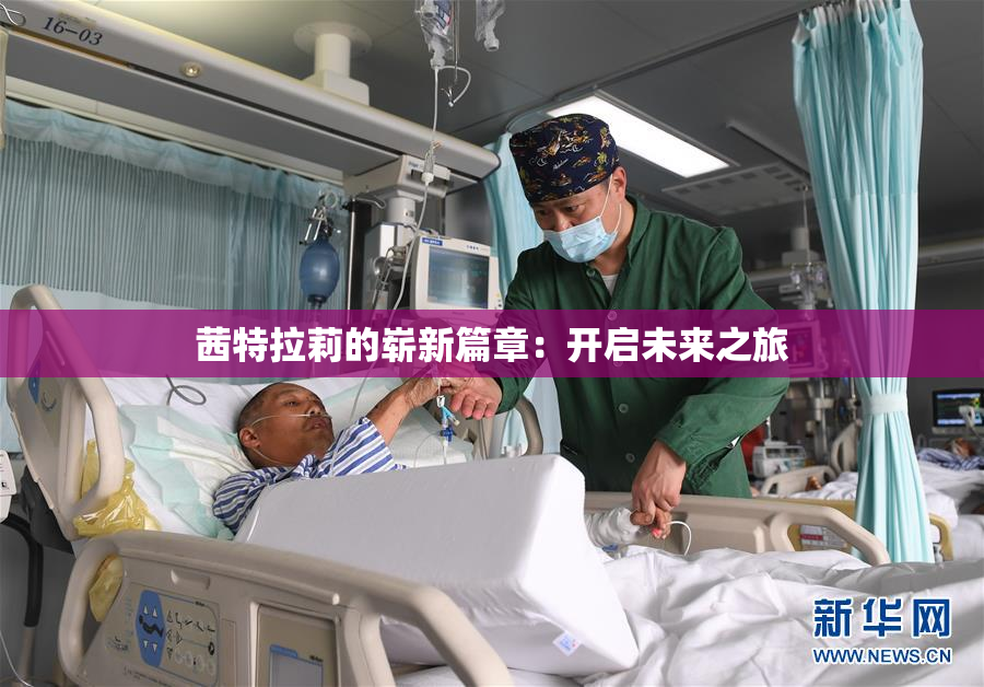 茜特拉莉的崭新篇章：开启未来之旅