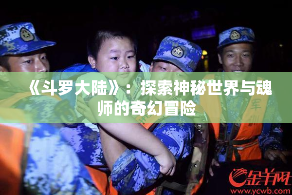 《斗罗大陆》：探索神秘世界与魂师的奇幻冒险