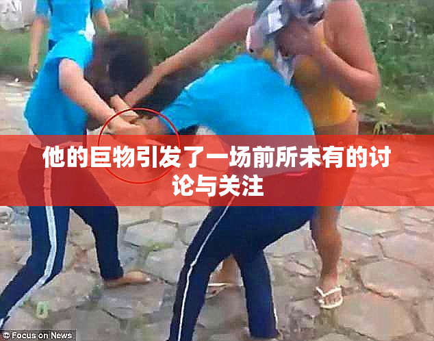 他的巨物引发了一场前所未有的讨论与关注
