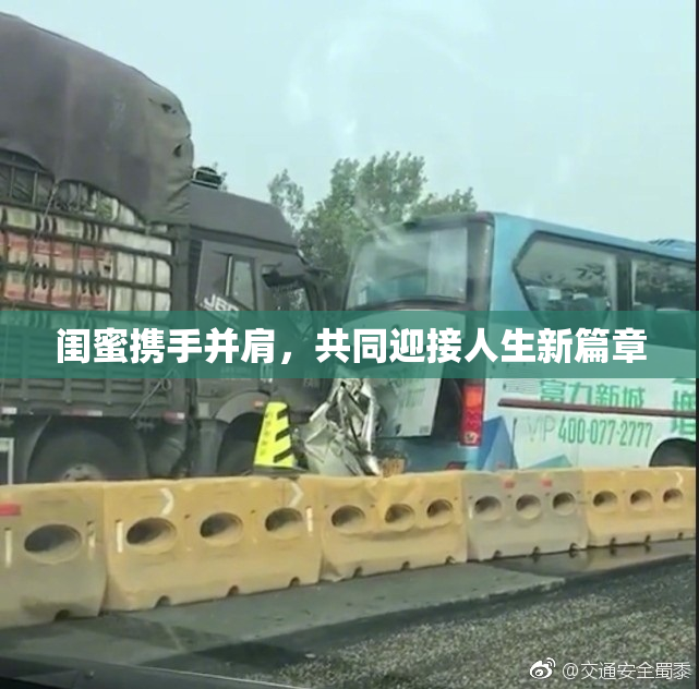 闺蜜携手并肩，共同迎接人生新篇章