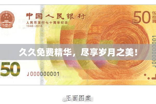 久久免费精华，尽享岁月之美！