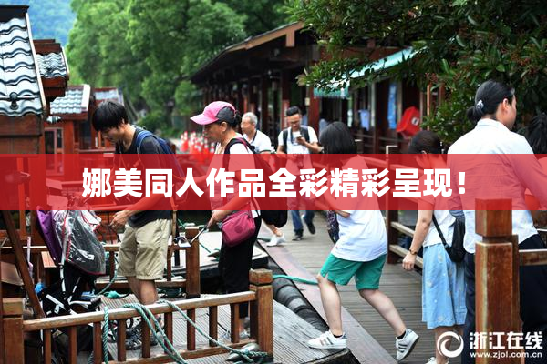 娜美同人作品全彩精彩呈现！