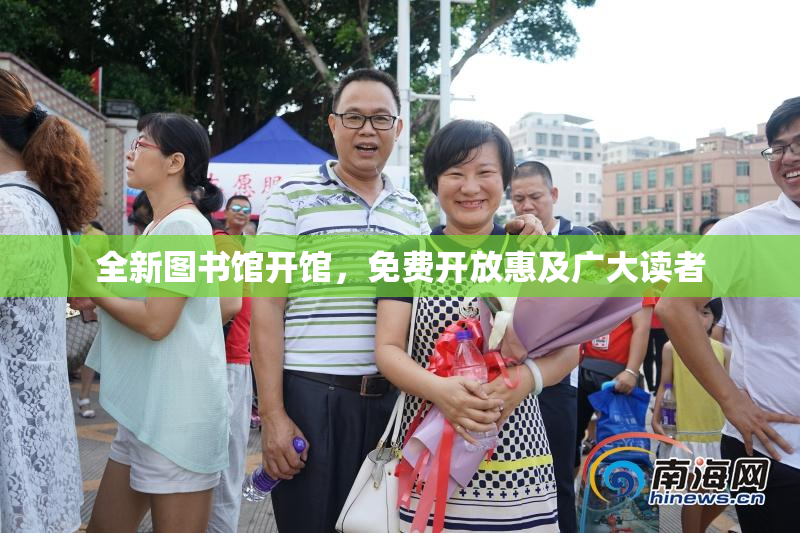 全新图书馆开馆，免费开放惠及广大读者