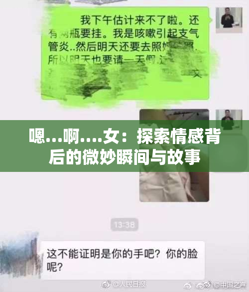 嗯…啊….女：探索情感背后的微妙瞬间与故事