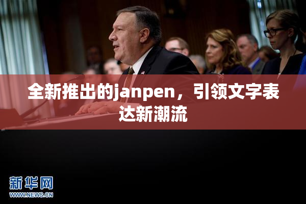 全新推出的janpen，引领文字表达新潮流