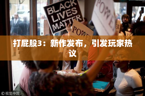 打屁股3：新作发布，引发玩家热议