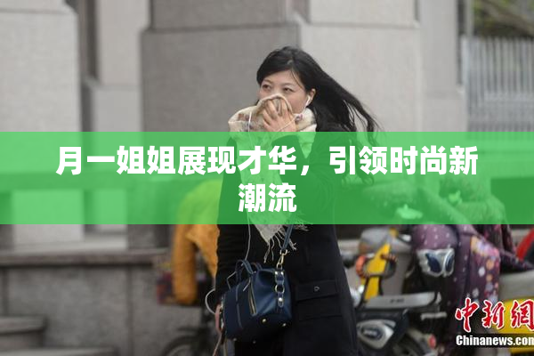月一姐姐展现才华，引领时尚新潮流