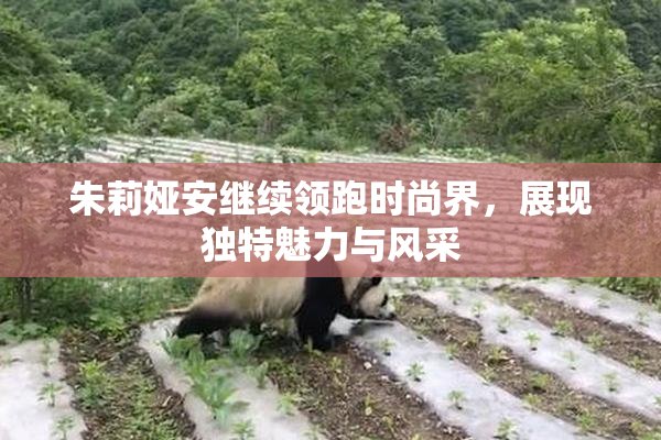 朱莉娅安继续领跑时尚界，展现独特魅力与风采