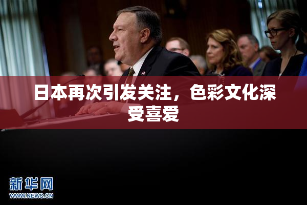 日本再次引发关注，色彩文化深受喜爱