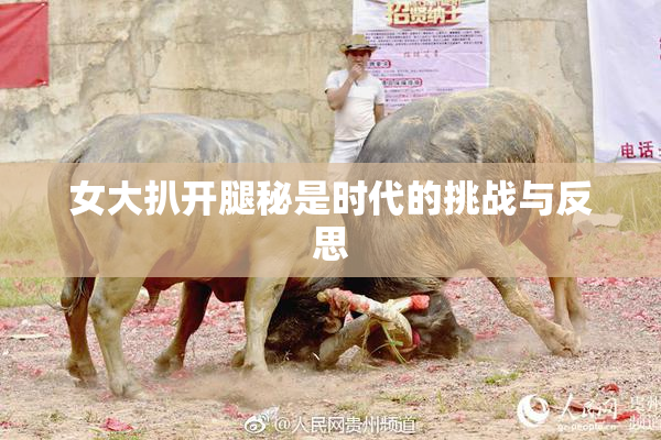 女大扒开腿秘是时代的挑战与反思