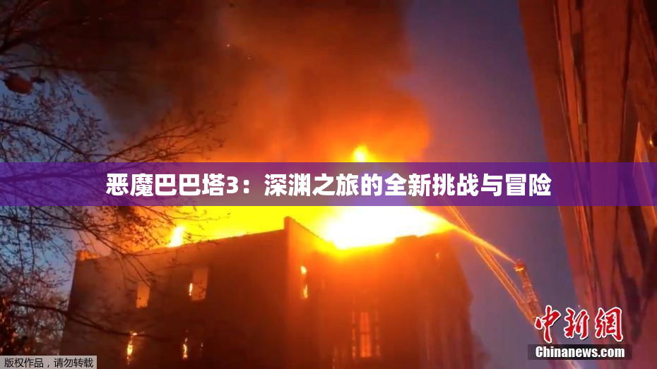 恶魔巴巴塔3：深渊之旅的全新挑战与冒险