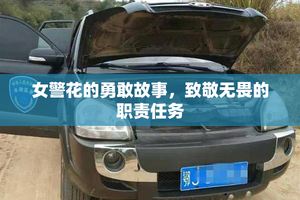 女警花的勇敢故事，致敬无畏的职责任务