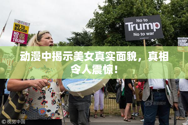 动漫中揭示美女真实面貌，真相令人震惊！