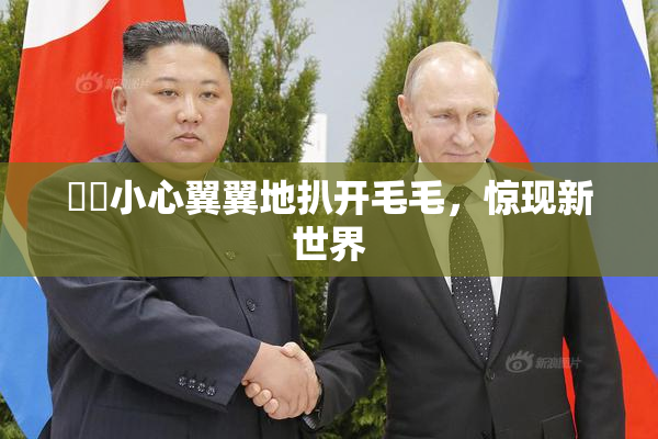 妺妺小心翼翼地扒开毛毛，惊现新世界