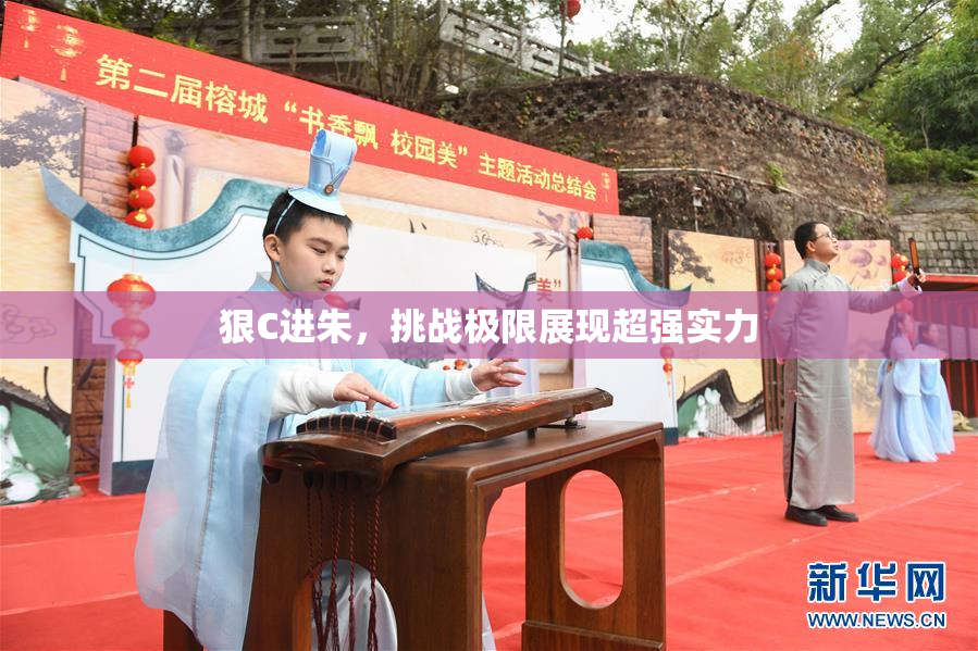 狠C进朱，挑战极限展现超强实力