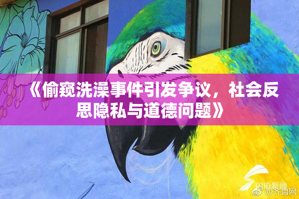《偷窥洗澡事件引发争议，社会反思隐私与道德问题》