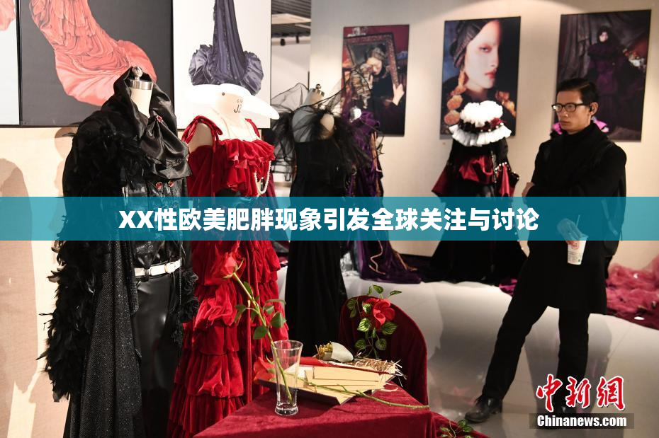 XX性欧美肥胖现象引发全球关注与讨论