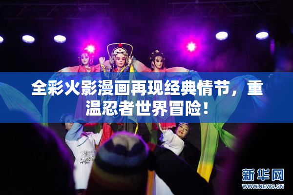 全彩火影漫画再现经典情节，重温忍者世界冒险！