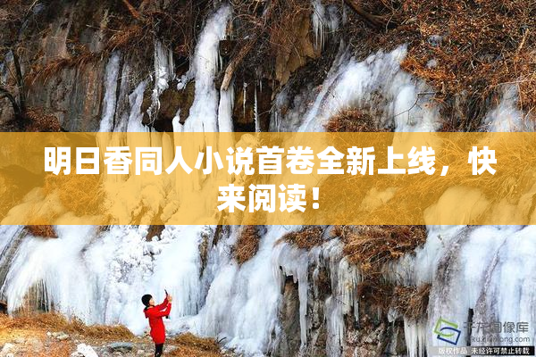 明日香同人小说首卷全新上线，快来阅读！