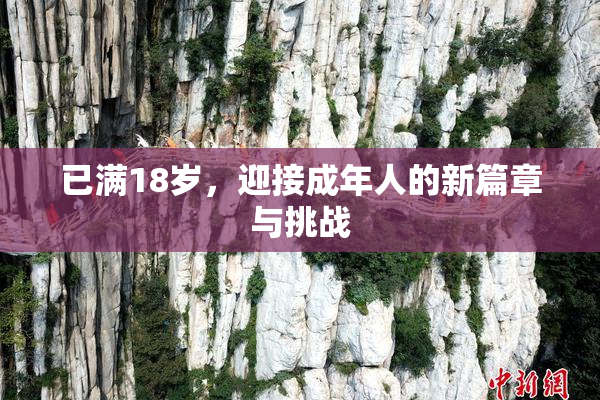 已满18岁，迎接成年人的新篇章与挑战