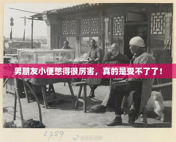 男朋友小便憋得很厉害，真的是受不了了！