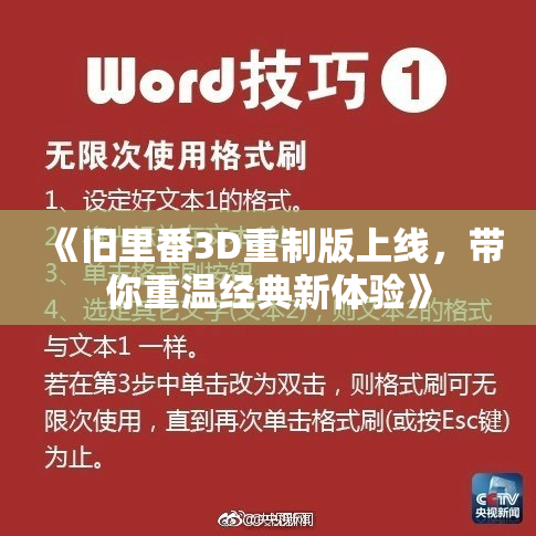 《旧里番3D重制版上线，带你重温经典新体验》