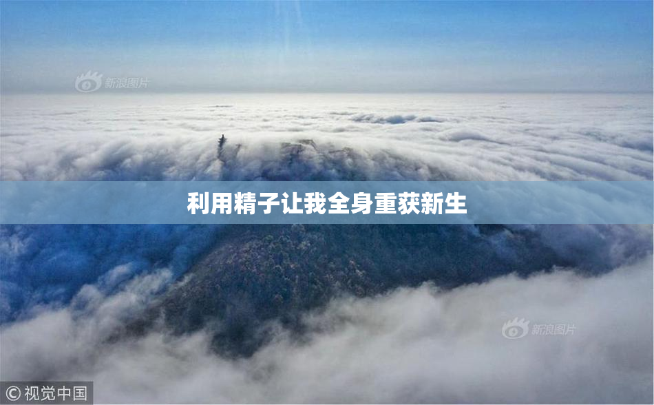 利用精子让我全身重获新生