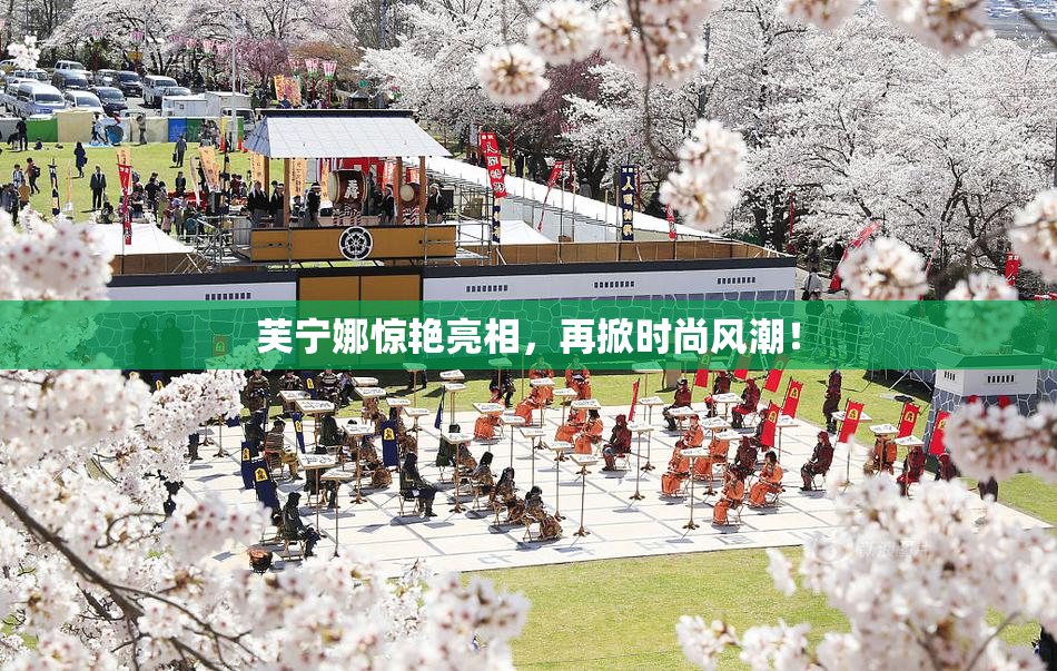 芙宁娜惊艳亮相，再掀时尚风潮！