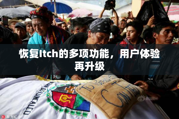 恢复Itch的多项功能，用户体验再升级