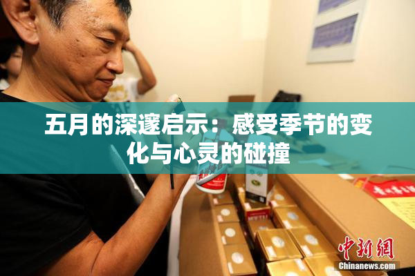 五月的深邃启示：感受季节的变化与心灵的碰撞