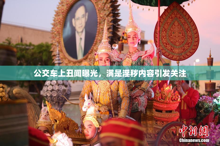 公交车上丑闻曝光，满是淫秽内容引发关注