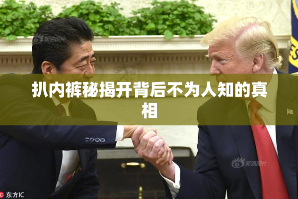 扒内裤秘揭开背后不为人知的真相