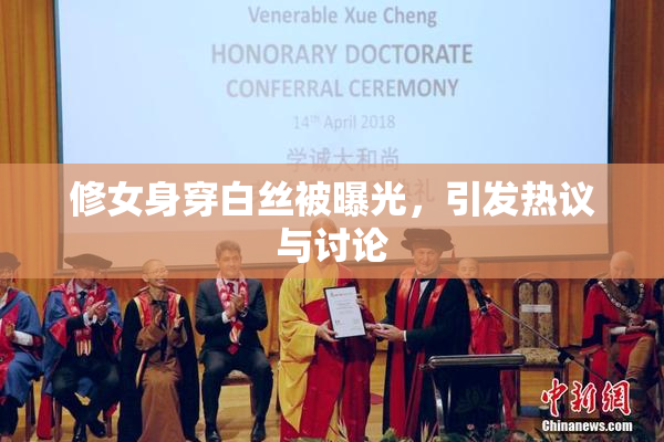 修女身穿白丝被曝光，引发热议与讨论