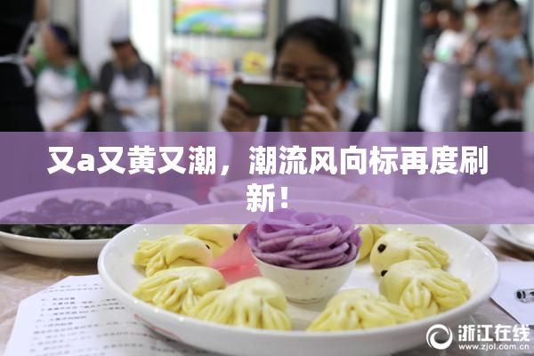又a又黄又潮，潮流风向标再度刷新！
