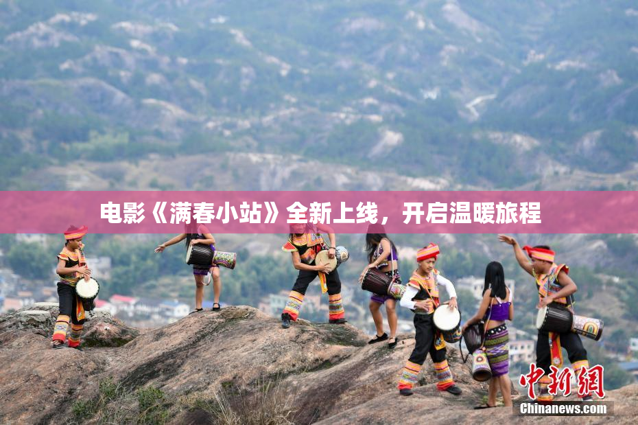 电影《满春小站》全新上线，开启温暖旅程