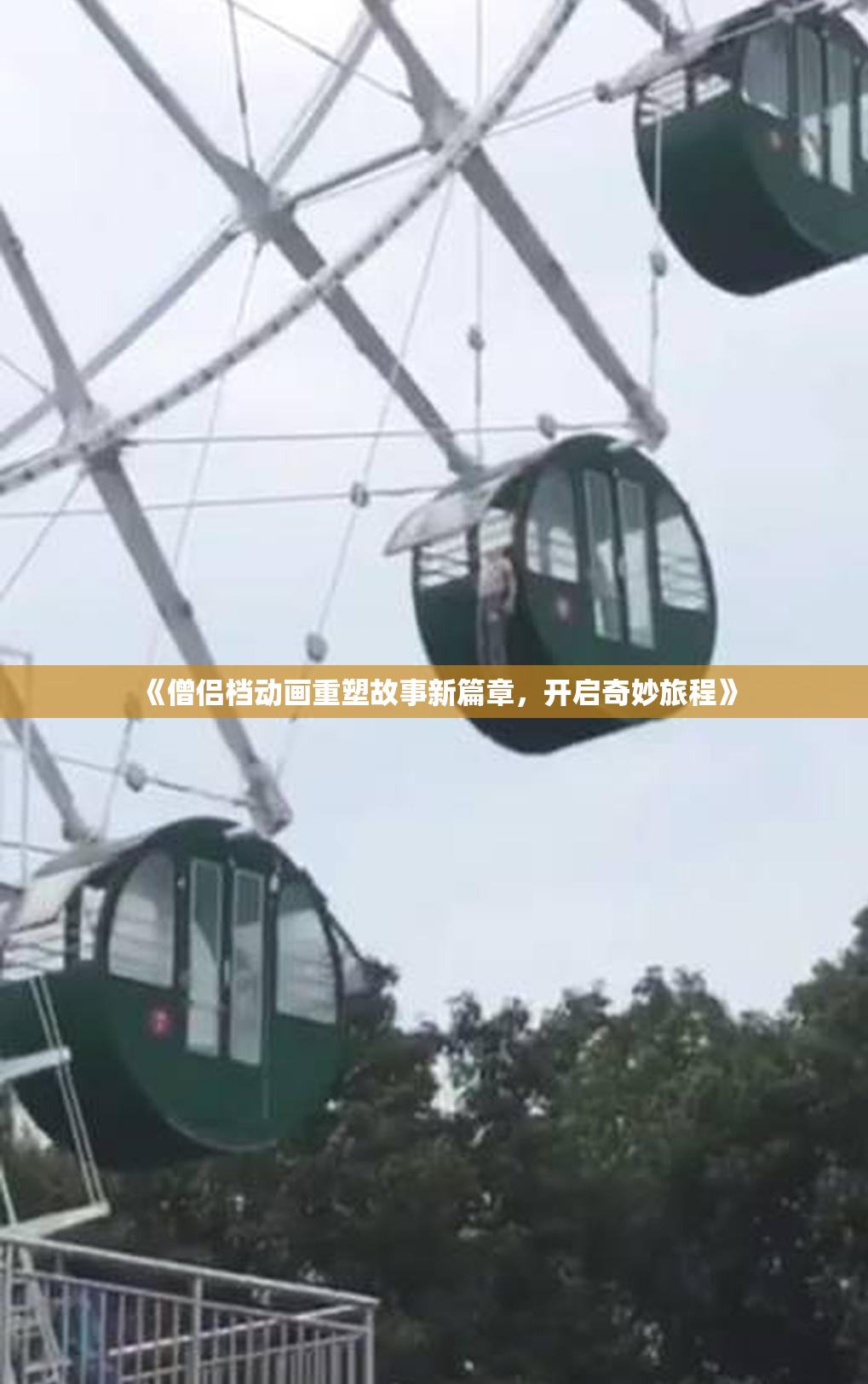 《僧侣档动画重塑故事新篇章，开启奇妙旅程》