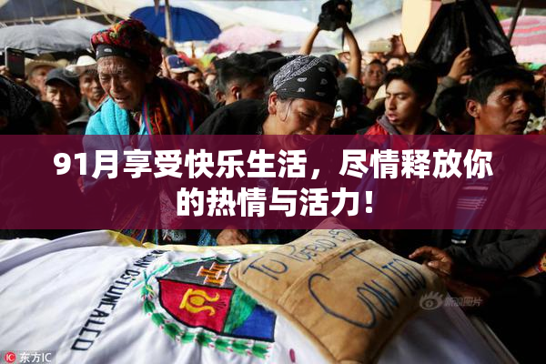 91月享受快乐生活，尽情释放你的热情与活力！