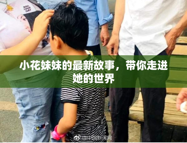 小花妹妹的最新故事，带你走进她的世界