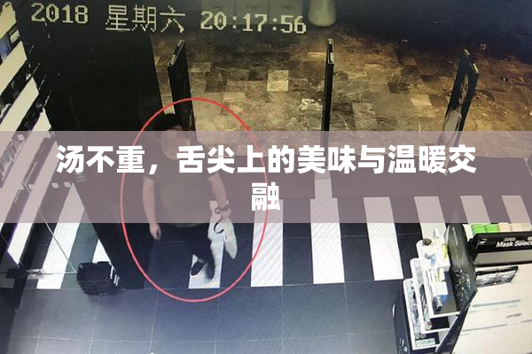 汤不重，舌尖上的美味与温暖交融