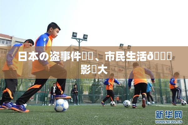 日本の盗事件続発、市民生活🎆影響大