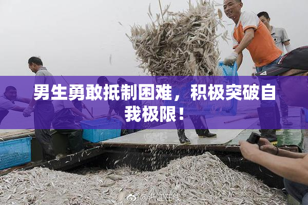 男生勇敢抵制困难，积极突破自我极限！