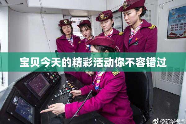宝贝今天的精彩活动你不容错过